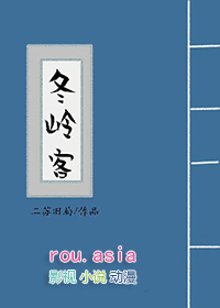 冬岭客