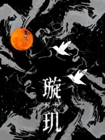璇玑
