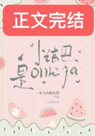 小结巴是Omega