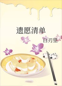 遗愿清单