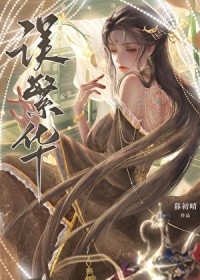 误繁华