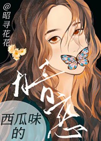 西瓜味的暗恋