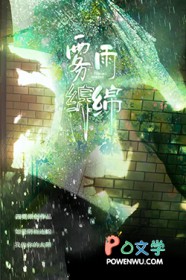 雾雨绵绵