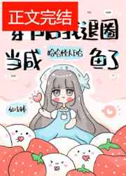 退圈后,咸鱼她暴富了 退圈后,咸鱼她暴富了