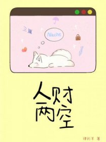 人财两空