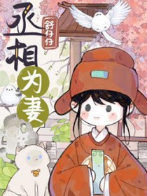丞相为妻