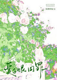 爱与恨同罪