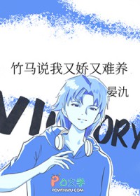 竹马说我又娇又难养