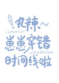 丸辣~崽崽穿错时间线啦