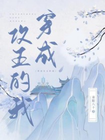 穿成攻五的我