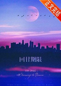回甘期限