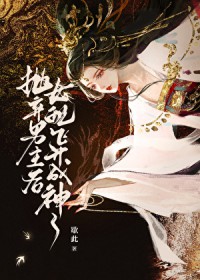 抛弃男主后女配飞升成神了