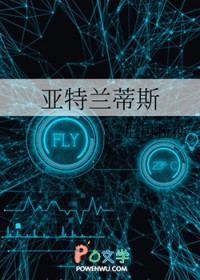 亚特兰蒂斯