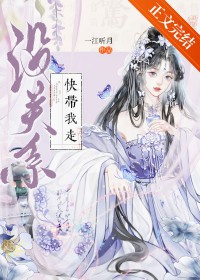 没关系,快带我走 没关系,快带我走