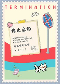 小猫要终止合约 小猫要终止合约
