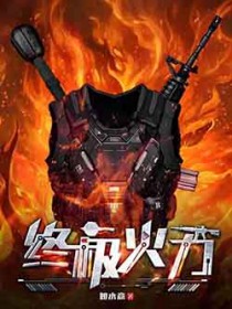 终极火力 终极火力