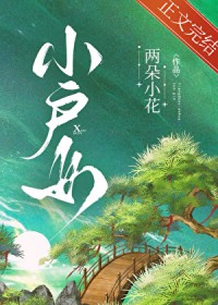 小户女 小户女