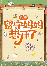 九零留守妈妈想开了 九零留守妈妈想开了