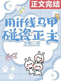 [综漫] 用if线马甲碰瓷正主