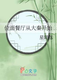 位面餐厅从大秦开始 位面餐厅从大秦开始