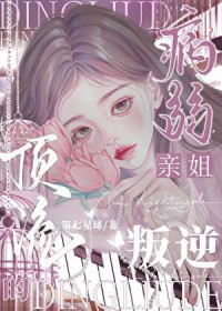 叛逆顶流的病弱亲姐 叛逆顶流的病弱亲姐