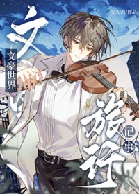 [综漫] 文豪世界旅行记事