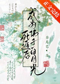 死遁后成为佛子白月光