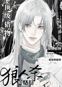 狼人杀:顶级猎物 狼人杀:顶级猎物