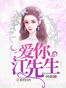 爱你江先生 爱你江先生