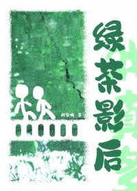绿茶影后戏真多