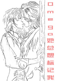 Omega她总想标记我 Omega她总想标记我