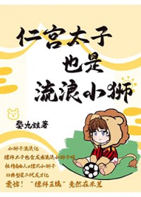 [足球] 仁宫太子也是流浪小狮
