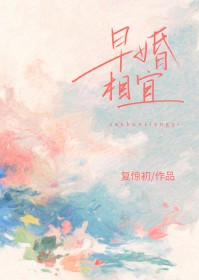 早婚相宜