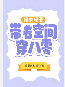 福女娇妻带着空间穿八零 福女娇妻带着空间穿八零