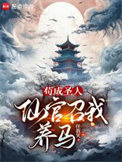 苟成圣人,仙官召我养马 苟成圣人,仙官召我养马