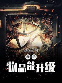 我的物品能升级 我的物品能升级