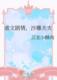 虐文剧情,沙雕夫夫 虐文剧情,沙雕夫夫