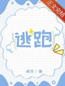 清纯炮灰连夜跑路 清纯炮灰连夜跑路