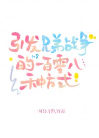 [兄弟战争同人] 引发兄弟战争的一百零八种方式