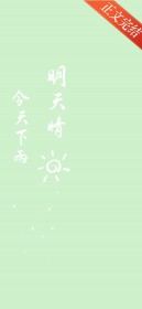 今天下雨明天晴