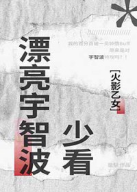 [火影乙女] 我的百分百被一见钟情Buff原来是对宇智波特攻吗