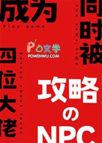 成为同时被四位大佬攻略的NPC之后