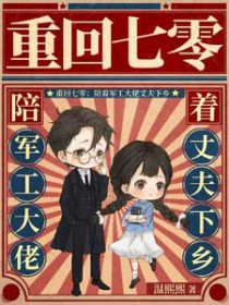 重回七零：陪着军工大佬丈夫下乡