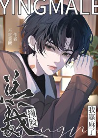 撞脸总裁，我赢麻了