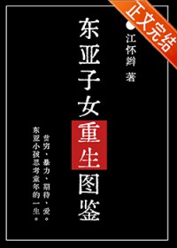 东亚子女重生图鉴