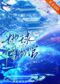 我把地球建成了博物馆