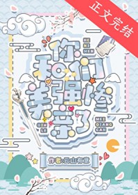 和你们美强惨亲了