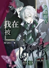 我在被攻略游戏断情绝爱