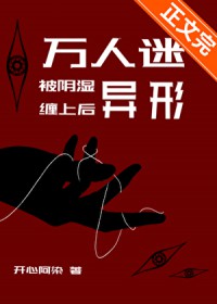 万人迷被阴湿异形缠上后