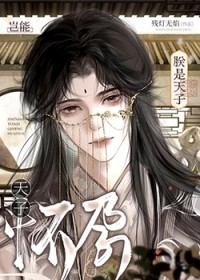 朕是天子岂能怀孕